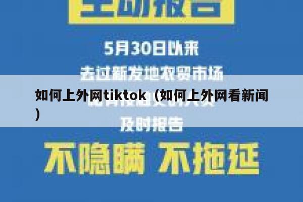如何上外网tiktok（如何上外网看新闻） 第1张