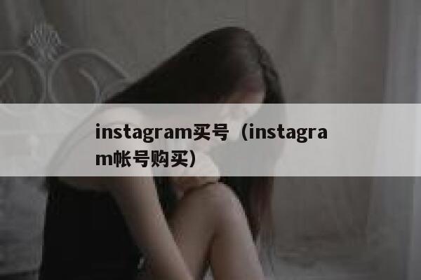 instagram买号（instagram帐号购买） 第1张