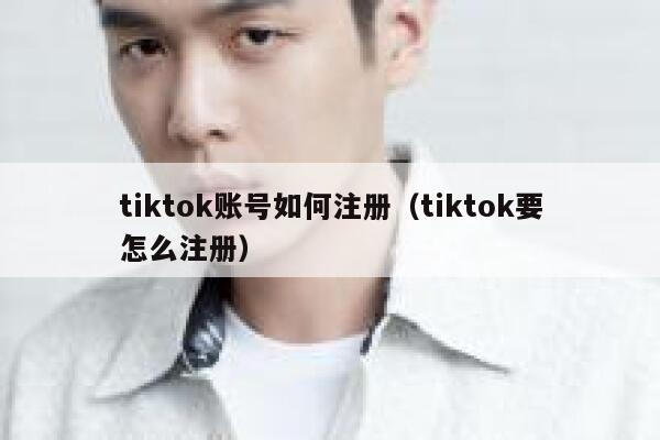 tiktok账号如何注册（tiktok要怎么注册） 第1张
