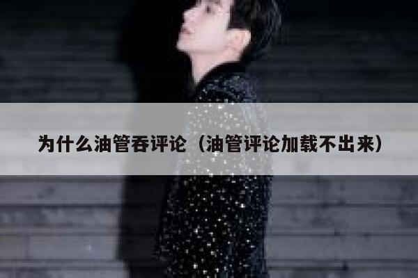 为什么油管吞评论（油管评论加载不出来） 第1张