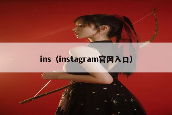 ins（instagram官网入口） 第1张