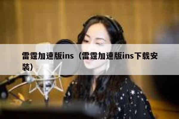 雷霆加速版ins（雷霆加速版ins下载安装） 第1张