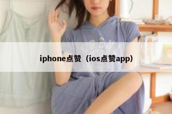 iphone点赞（ios点赞app） 第1张