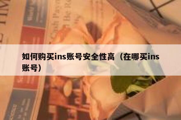 如何购买ins账号安全性高（在哪买ins账号） 第1张