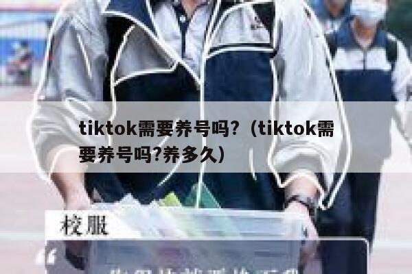 tiktok需要养号吗?（tiktok需要养号吗?养多久） 第1张