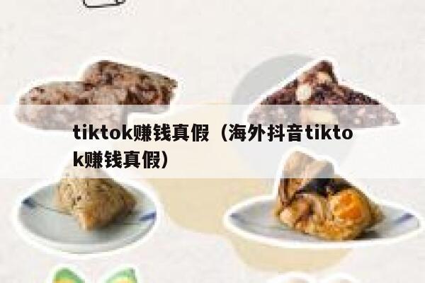 tiktok赚钱真假（海外抖音tiktok赚钱真假） 第1张