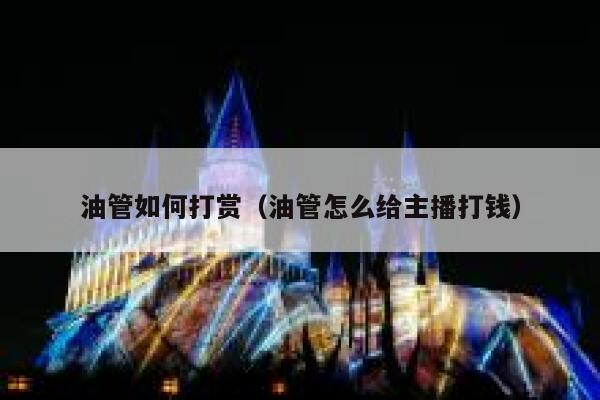 油管如何打赏（油管怎么给主播打钱） 第1张