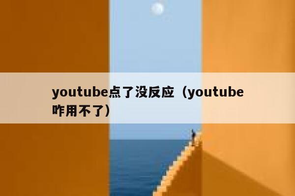 youtube点了没反应（youtube咋用不了） 第1张