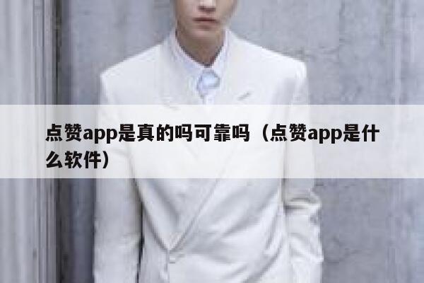 点赞app是真的吗可靠吗（点赞app是什么软件） 第1张