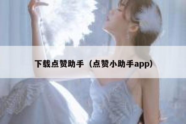 下载点赞助手（点赞小助手app） 第1张