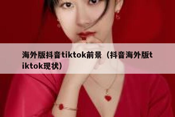 海外版抖音tiktok前景（抖音海外版tiktok现状） 第1张