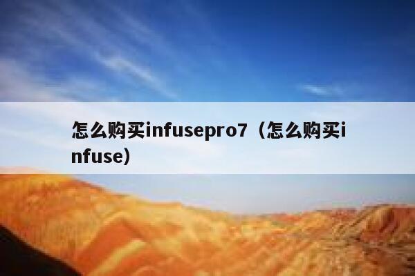怎么购买infusepro7（怎么购买infuse） 第1张