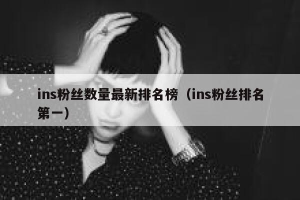 ins粉丝数量最新排名榜（ins粉丝排名第一） 第1张