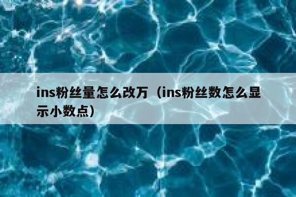 ins粉丝量怎么改万（ins粉丝数怎么显示小数点） 第1张