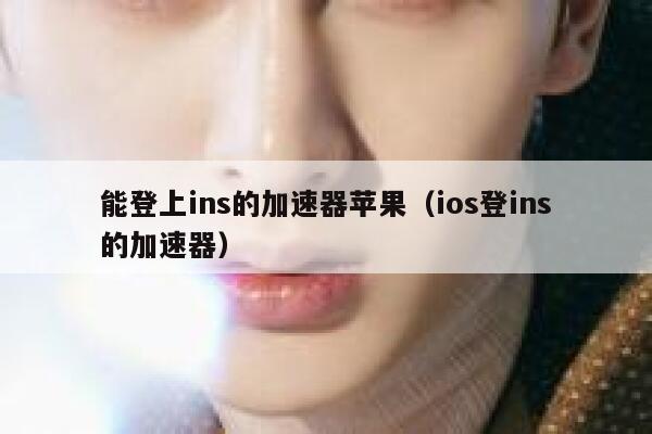 能登上ins的加速器苹果（ios登ins的加速器） 第1张