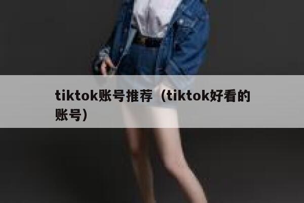 tiktok账号推荐（tiktok好看的账号） 第1张