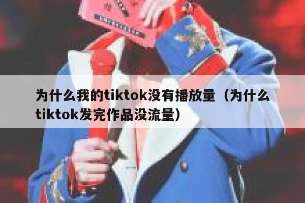 为什么我的tiktok没有播放量（为什么tiktok发完作品没流量） 第1张