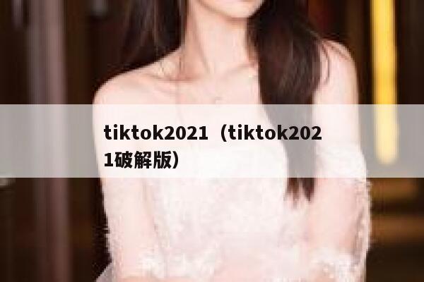 tiktok2021（tiktok2021破解版） 第1张