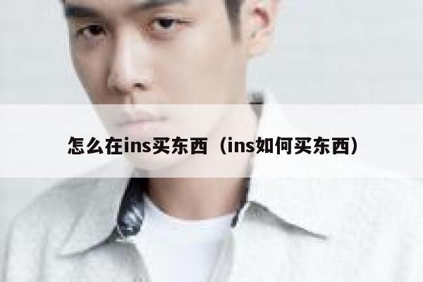 怎么在ins买东西（ins如何买东西） 第1张