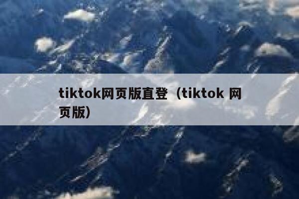 tiktok网页版直登（tiktok 网页版） 第1张