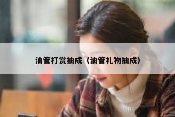 油管打赏抽成（油管礼物抽成） 第1张