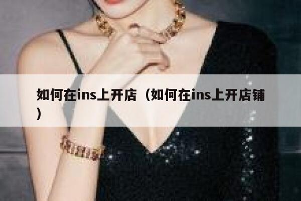 如何在ins上开店（如何在ins上开店铺） 第1张
