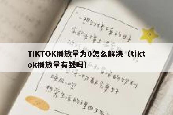 TIKTOK播放量为0怎么解决（tiktok播放量有钱吗） 第1张