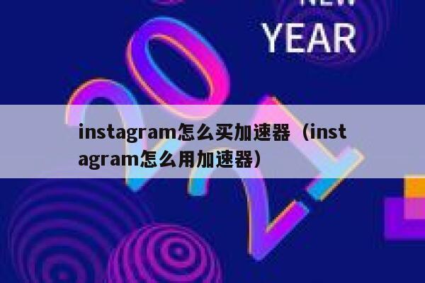 instagram怎么买加速器（instagram怎么用加速器） 第1张