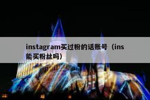 instagram买过粉的话账号（ins能买粉丝吗） 第1张