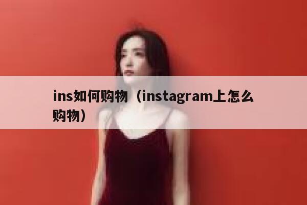 ins如何购物（instagram上怎么购物） 第1张