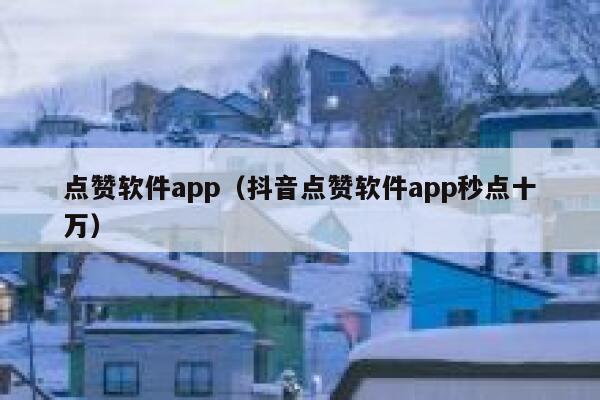 点赞软件app（抖音点赞软件app秒点十万） 第1张