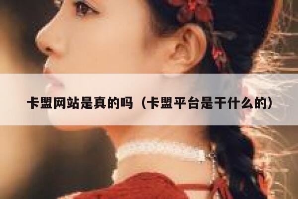 卡盟网站是真的吗（卡盟平台是干什么的） 第1张