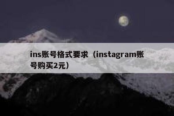ins账号格式要求（instagram账号购买2元） 第1张