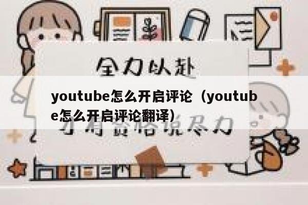 youtube怎么开启评论（youtube怎么开启评论翻译） 第1张