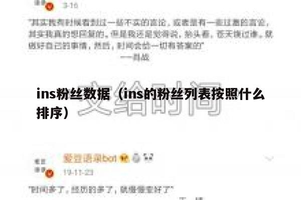 ins粉丝数据（ins的粉丝列表按照什么排序） 第1张