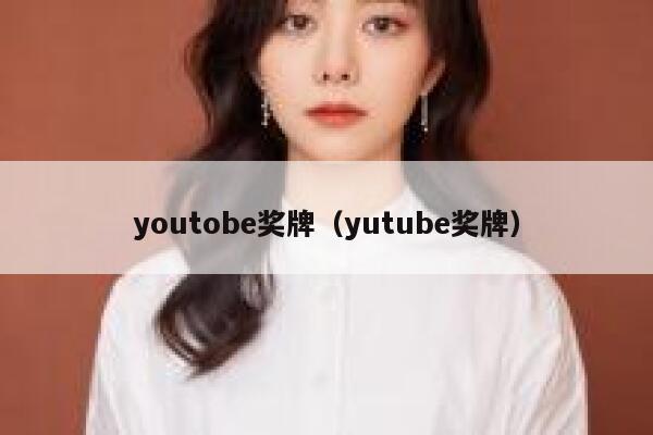 youtobe奖牌（yutube奖牌） 第1张