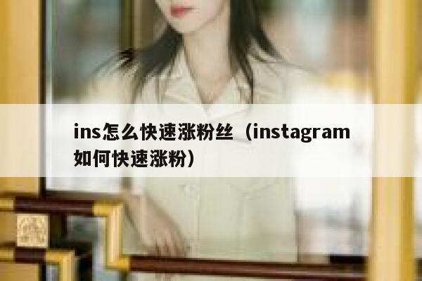 ins怎么快速涨粉丝（instagram如何快速涨粉） 第1张