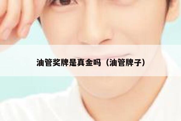 油管奖牌是真金吗（油管牌子） 第1张