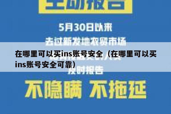 在哪里可以买ins账号安全（在哪里可以买ins账号安全可靠） 第1张