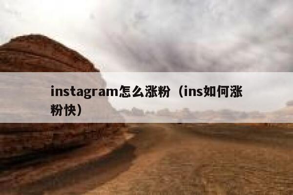 instagram怎么涨粉(ins如何涨粉快) 第1张 instagram怎么涨粉(ins如何涨粉快) 第1张