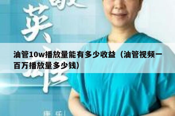 油管10w播放量能有多少收益(油管视频一百万播放量多少钱) 第1张 油管10w播放量能有多少收益(油管视频一百万播放量多少钱) 第1张
