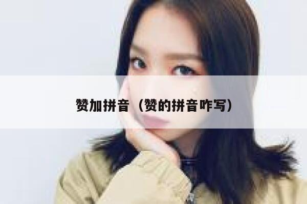 赞加拼音（赞的拼音咋写） 第1张