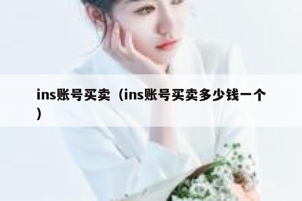 ins账号买卖（ins账号买卖多少钱一个） 第1张
