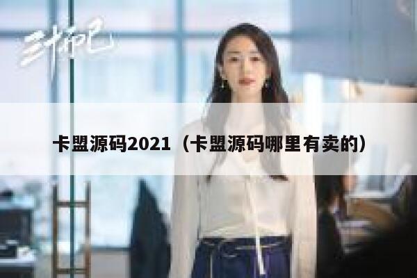 卡盟源码2021（卡盟源码哪里有卖的） 第1张