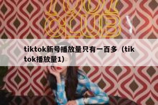 tiktok新号播放量只有一百多（tiktok播放量1） 第1张