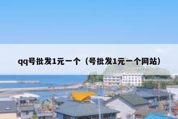 qq号批发1元一个（号批发1元一个网站） 第1张