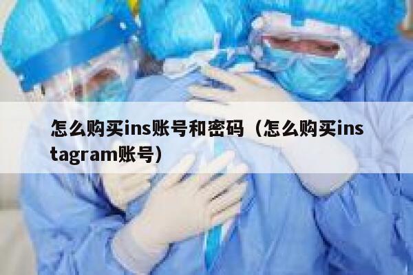 怎么购买ins账号和密码(怎么购买instagram账号) 第1张 怎么购买ins账号和密码(怎么购买instagram账号) 第1张