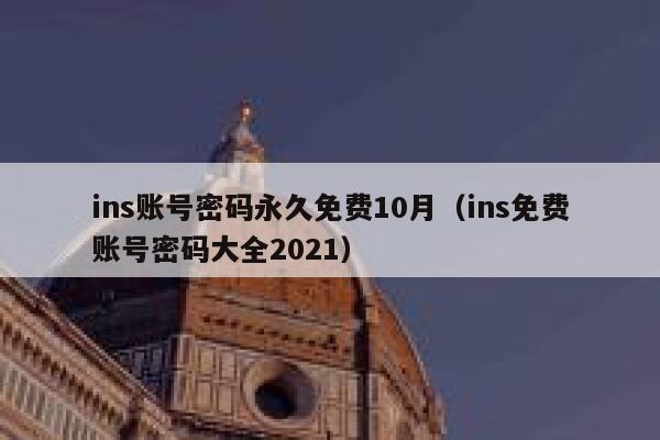 ins账号密码永久免费10月（ins免费账号密码大全2021） 第1张