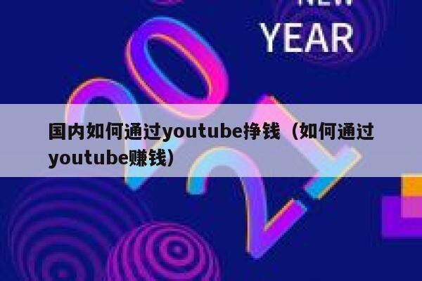 国内如何通过youtube挣钱（如何通过youtube赚钱） 第1张
