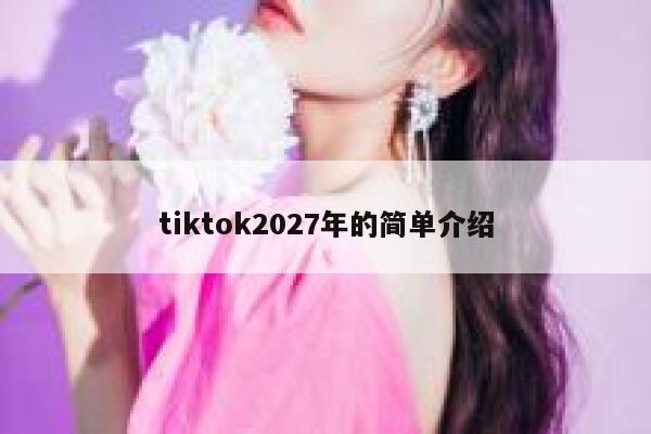 tiktok2027年的简单介绍 第1张
